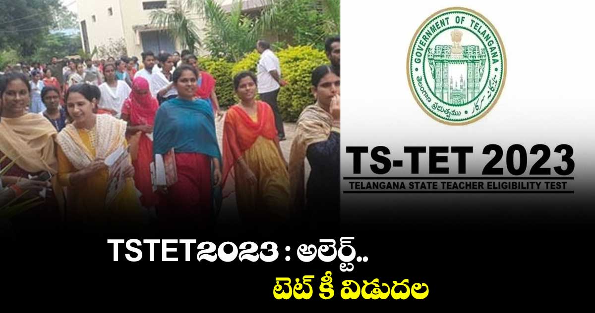 TSTET-2023 : అలెర్ట్‌..   టెట్ కీ విడుదల 