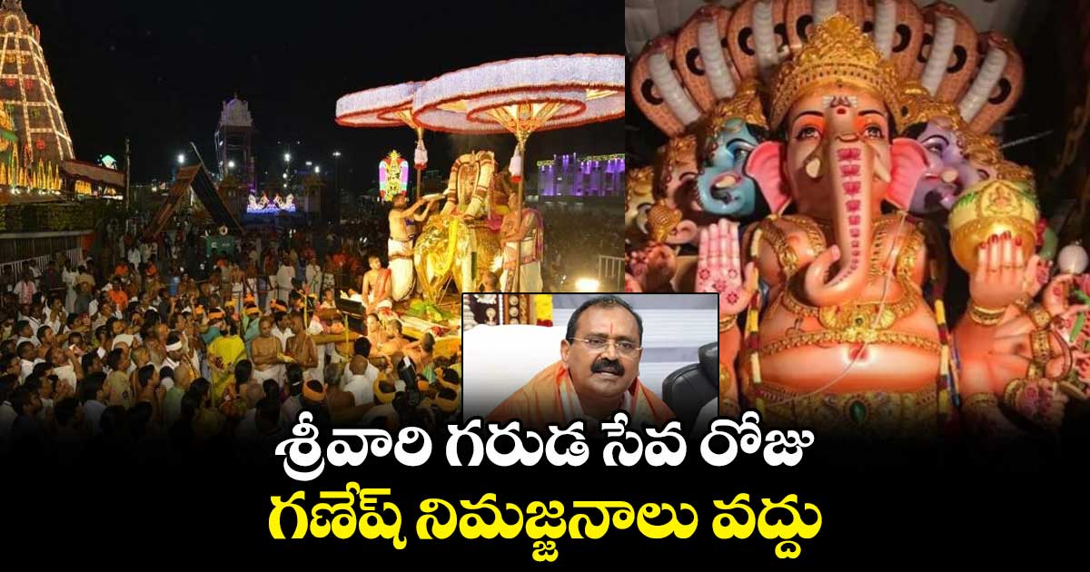 శ్రీవారి గరుడ సేవ రోజు గణేష్ నిమజ్జనాలు వద్దు : టీటీడీ