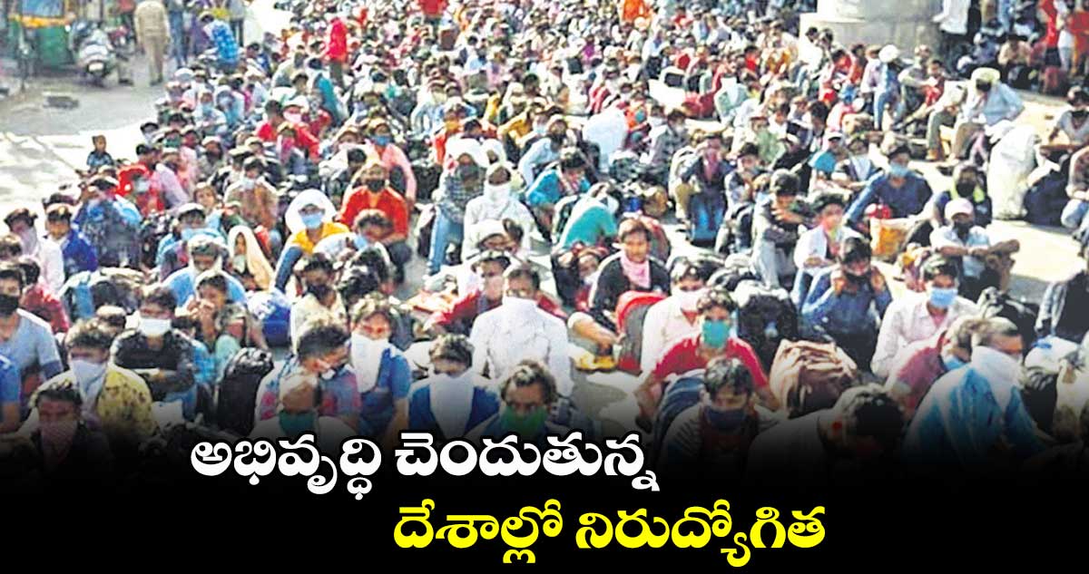 అభివృద్ధి చెందుతున్న దేశాల్లో నిరుద్యోగిత