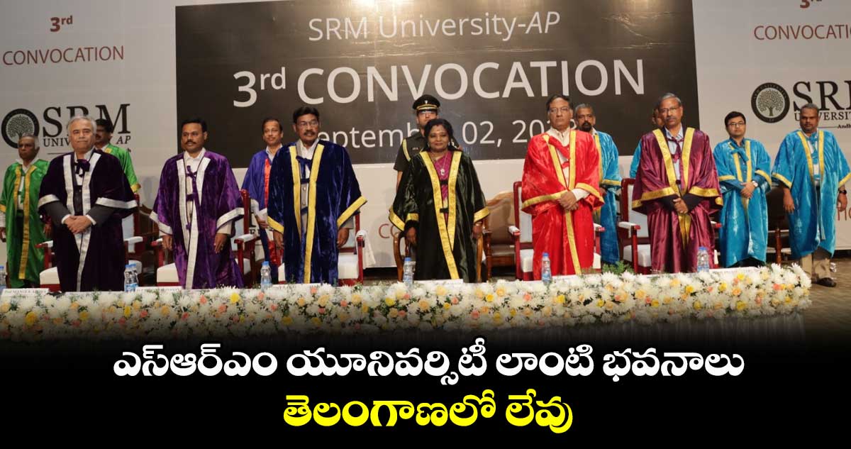 ఎస్ఆర్ఎం యూనివర్సిటీ లాంటి భవనాలు తెలంగాణలో లేవు: తెలంగాణ గవర్నర్ తమిళి సై