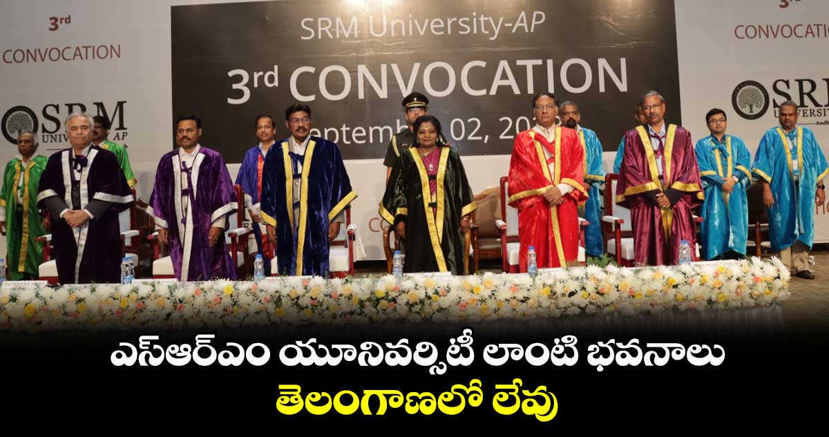 ఎస్ఆర్ఎం  యూనివర్సిటీ లాంటి భవనాలు తెలంగాణలో లేవు: తెలంగాణ గవర్నర్ తమిళి సై