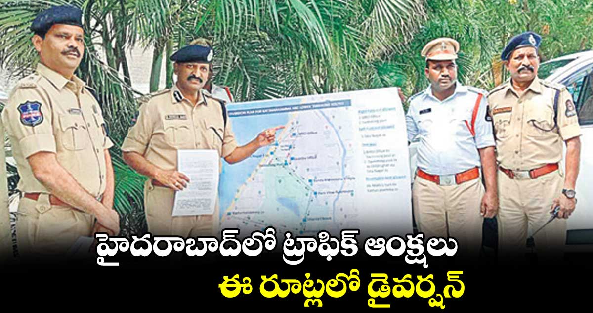 హైదరాబాద్లో ట్రాఫిక్ ఆంక్షలు..ఈ రూట్లలో డైవర్షన్