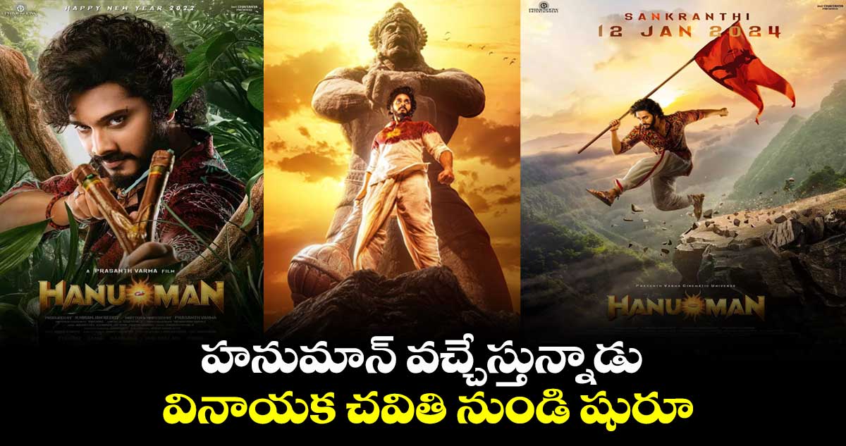 హనుమాన్ వచ్చేస్తున్నాడు.. వినాయక చవితి నుండి షురూ