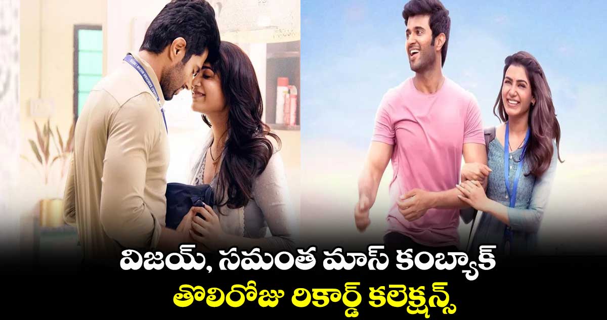 విజయ్, సమంత మాస్ కంబ్యాక్.. తొలిరోజు రికార్డ్ కలెక్షన్స్ 