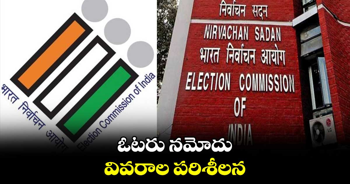 ఓటరు నమోదు వివరాల పరిశీలన
