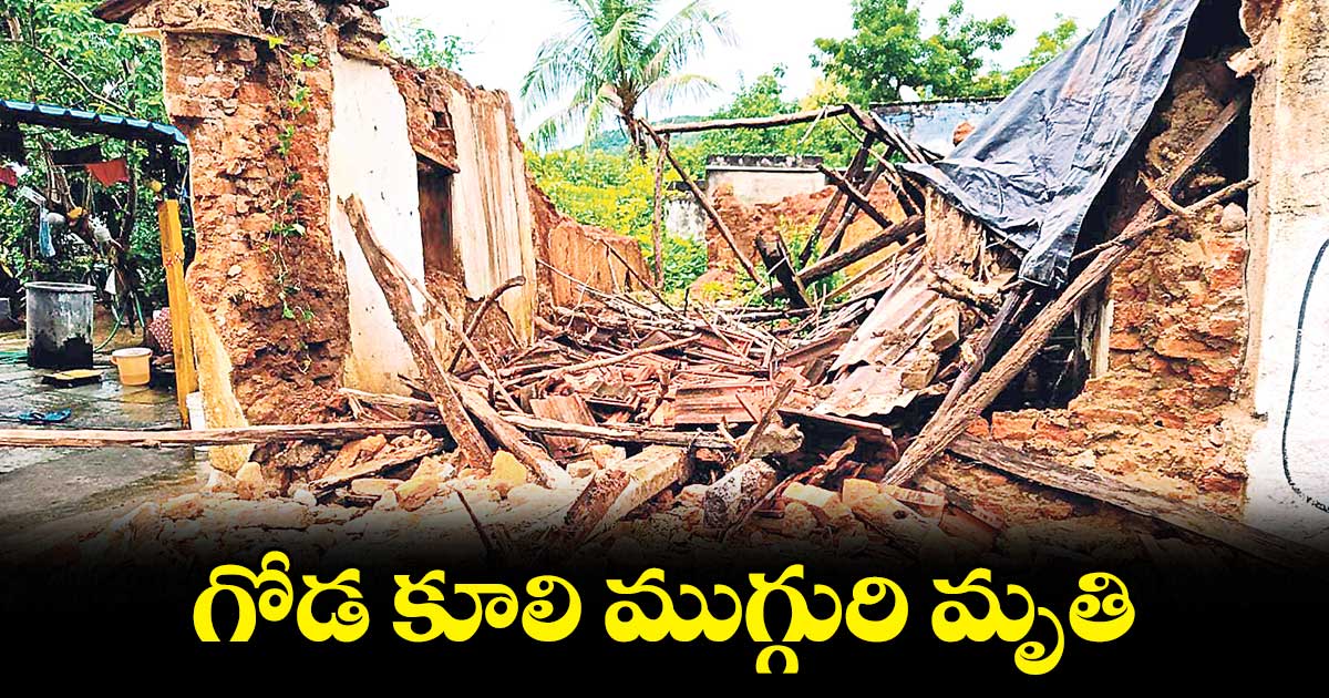 హనుమకొండ జిల్లా  గోడ కూలి ముగ్గురి మృతి