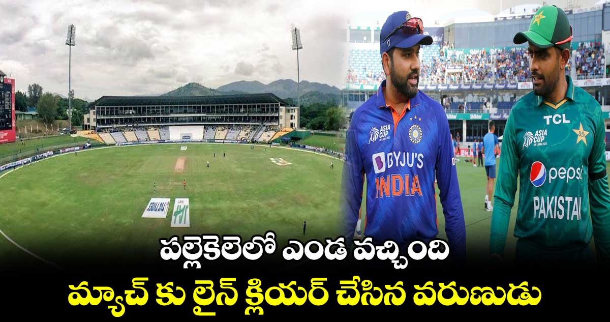 పల్లెకెలెలో ఎండ వచ్చింది.. మ్యాచ్ కు లైన్ క్లియర్ చేసిన వరుణుడు