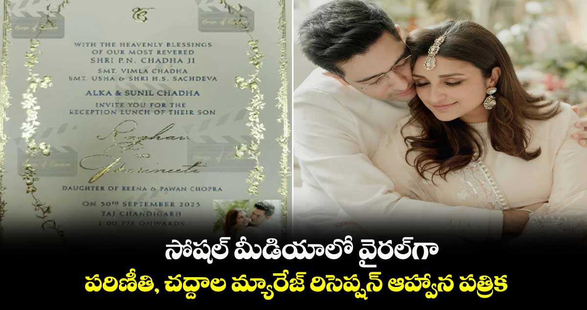 సోషల్ మీడియాలో వైరల్గా పరిణీతి చోప్రా, రాఘవ్ చద్దాల మ్యారేజ్ రిసెప్షన్ ఆహ్వాన పత్రిక