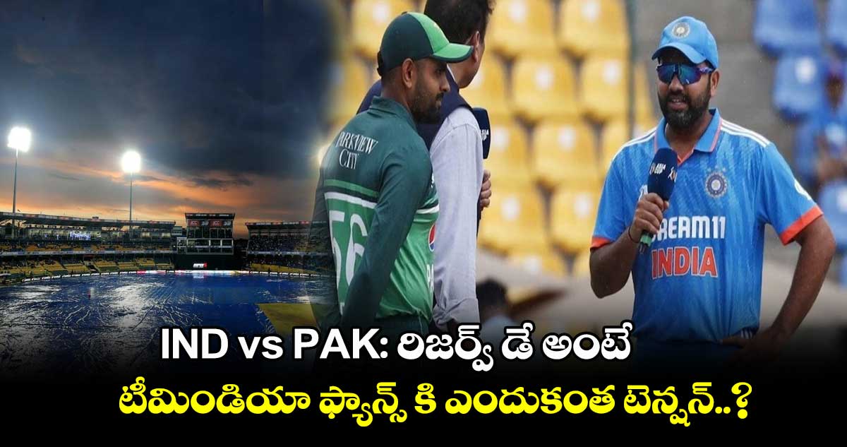 IND vs PAK: రిజర్వ్ డే అంటే టీమిండియా  ఫ్యాన్స్ కి ఎందుకంత టెన్షన్..?