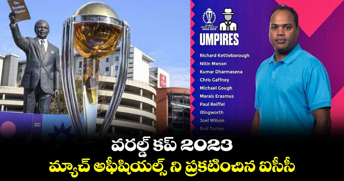 వరల్డ్ కప్ 2023: మ్యాచ్ అఫీషియల్స్ ని ప్రకటించిన ఐసీసీ