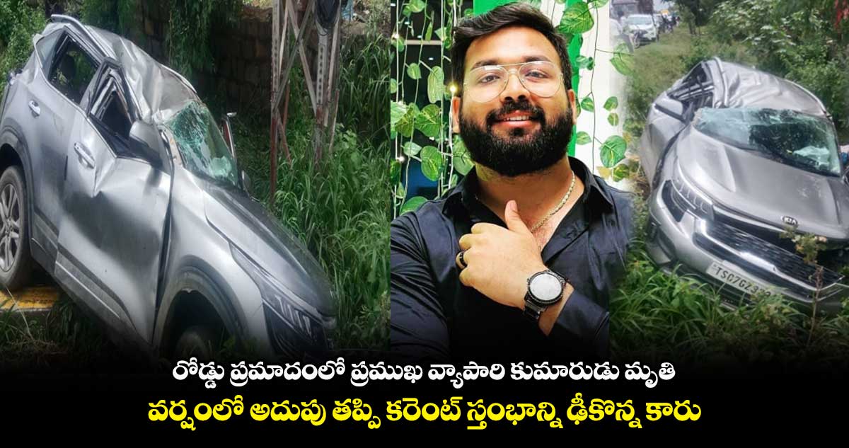 రోడ్డు ప్రమాదంలో ప్రముఖ వ్యాపారి కుమారుడు మృతి