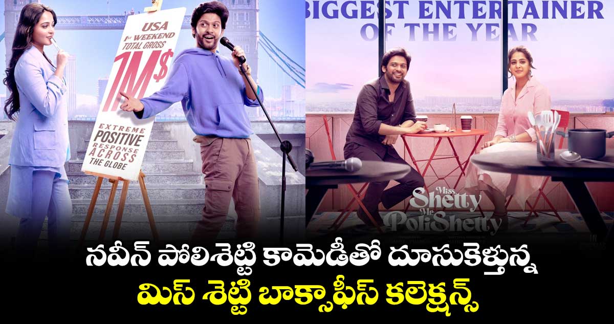 నవీన్ పోలిశెట్టి కామెడీతో దూసుకెళ్తున్న.. మిస్‌ శెట్టి బాక్సాఫీస్ కలెక్షన్స్