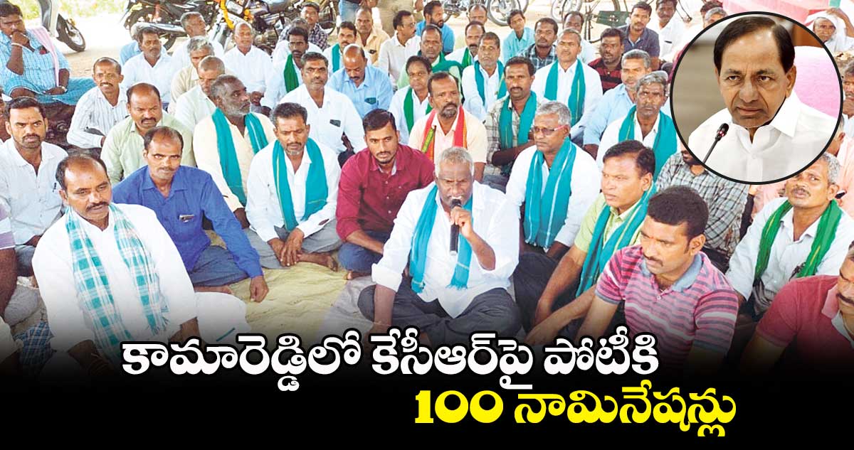 కామారెడ్డిలో కేసీఆర్​పై పోటీకి 100 నామినేషన్లు