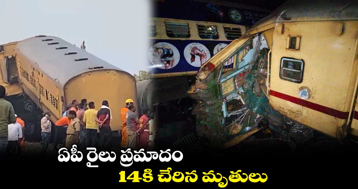 Andhra train accident: ఏపీ రైలు ప్రమాదం.. 14కి చేరిన మృతులు