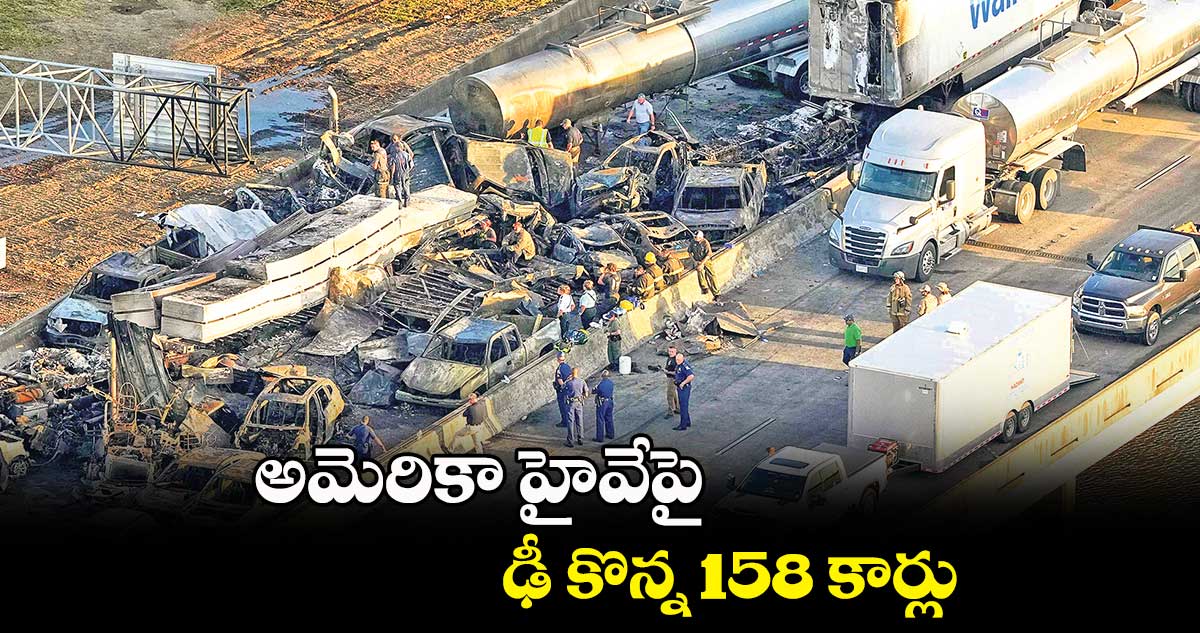 అమెరికా హైవేపై ఢీ కొన్న 158 కార్లు.. ఏడుగురు దుర్మరణం