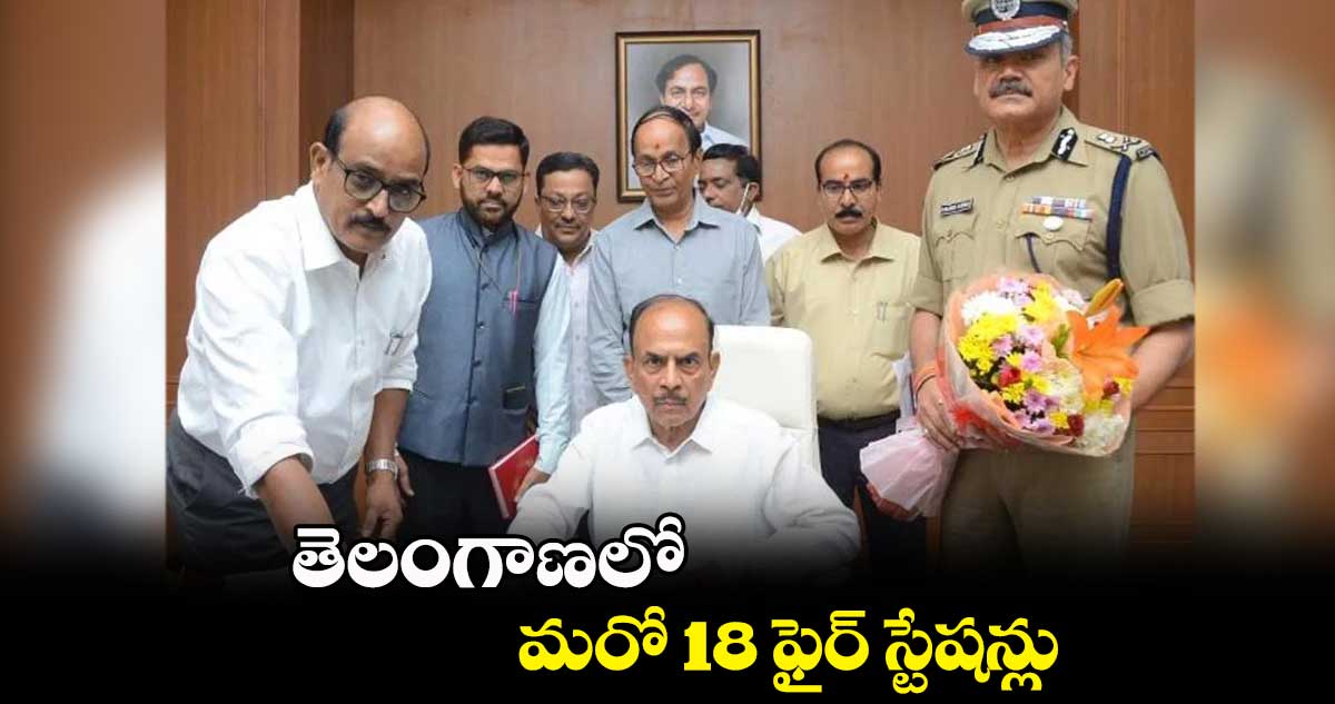 తెలంగాణలో  మరో 18 ఫైర్ స్టేషన్లు.. వర్చువల్‌‌గా ప్రారంభించిన మంత్రి మహమూద్ అలీ
