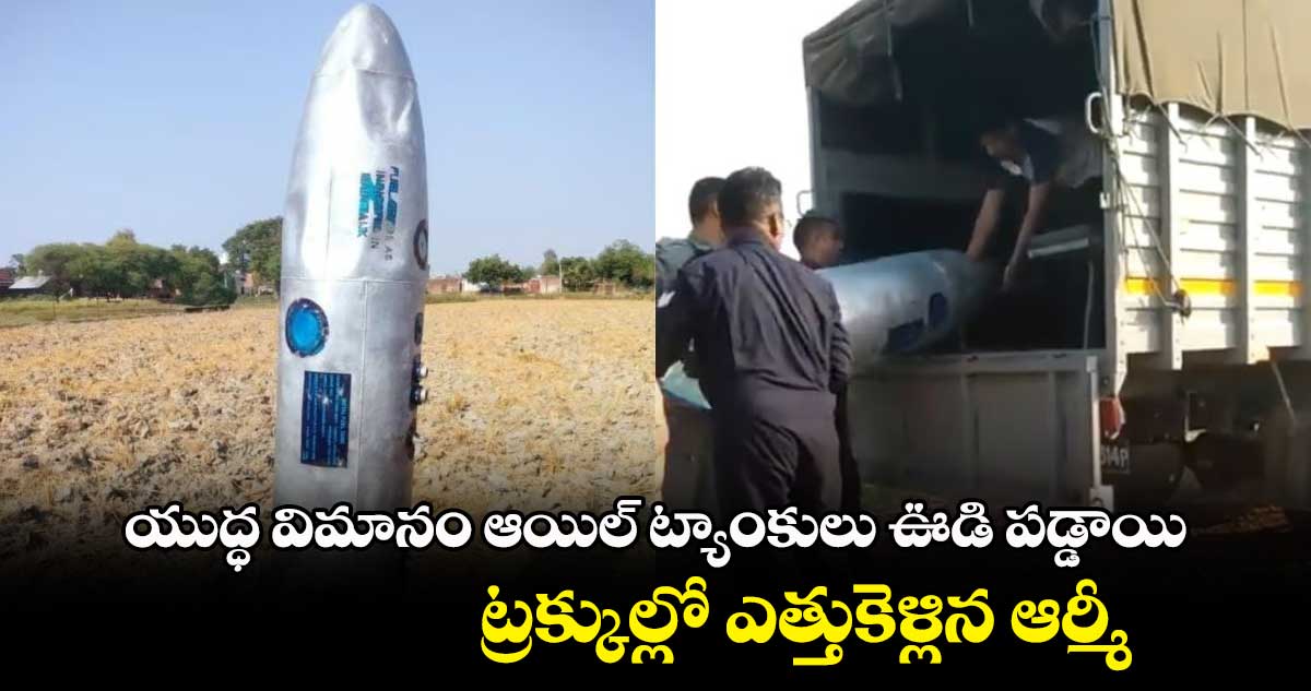 అవాక్కయ్యారా : యుద్ధ విమానం ఆయిల్ ట్యాంకులు ఊడి పడ్డాయి.. ట్రక్కుల్లో ఎత్తుకెళ్లిన ఆర్మీ