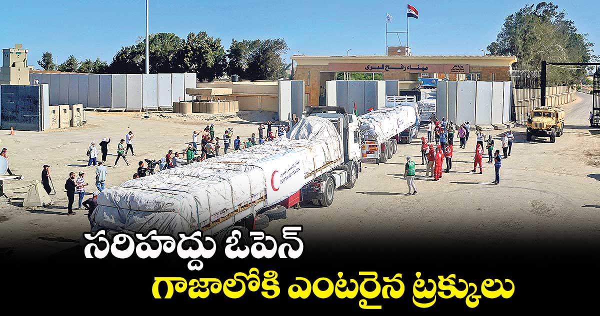 గాజాలోకి ఎంటరైన ట్రక్కులు