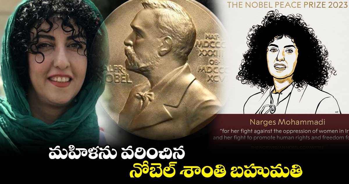 మహిళను వరించిన నోబెల్ శాంతి బహుమతి