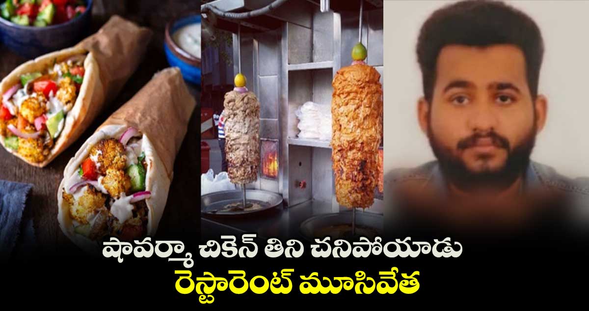 షావర్మా చికెన్ తిని చనిపోయాడు.. రెస్టారెంట్ మూసివేత
