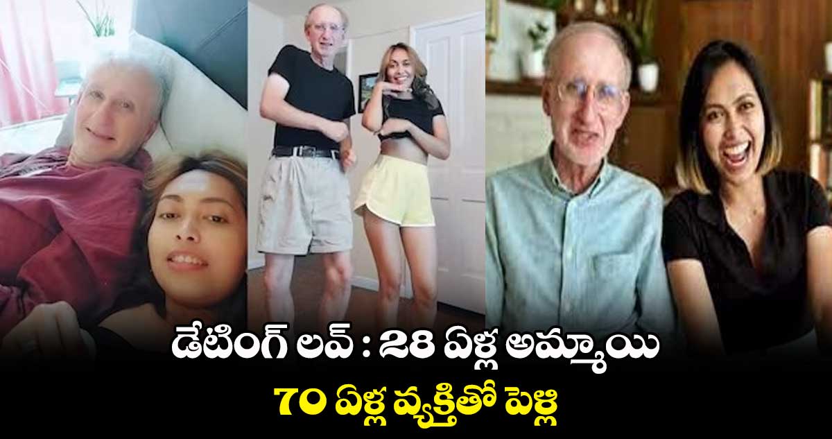 డేటింగ్ లవ్ : 28 ఏళ్ల అమ్మాయి.. 70 ఏళ్ల వ్యక్తితో పెళ్లి