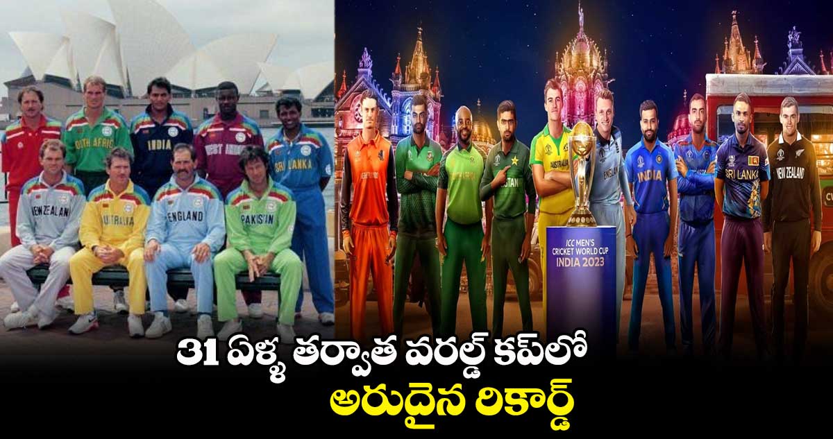 Cricket World Cup 2023: 31 ఏళ్ళ తర్వాత వరల్డ్ కప్‌లో అరుదైన రికార్డ్