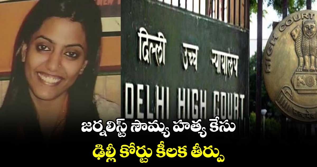  జర్నలిస్ట్ సౌమ్య హత్య కేసు..  ఢిల్లీ కోర్టు కీలక తీర్పు 