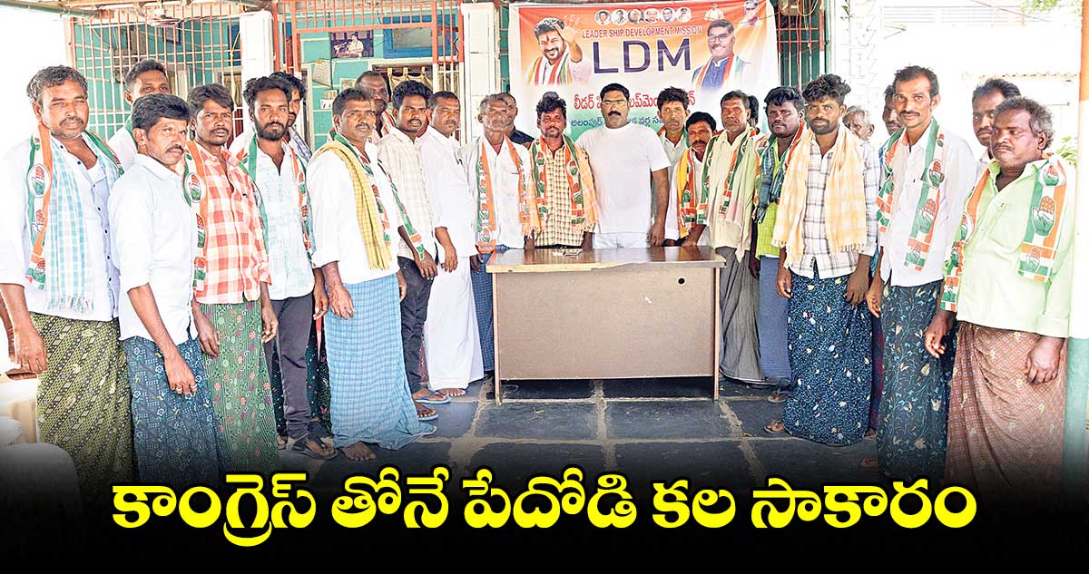 కాంగ్రెస్ తోనే పేదోడి కల సాకారం