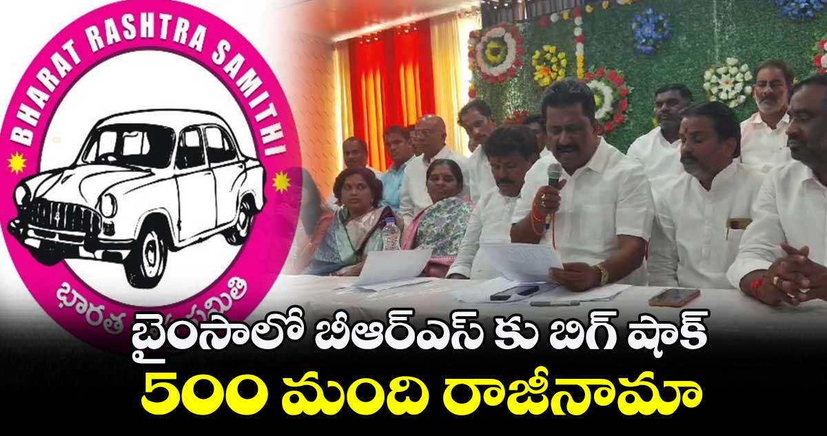 బైంసాలో బీఆర్ఎస్ కు బిగ్ షాక్ ..  500 మంది రాజీనామా 