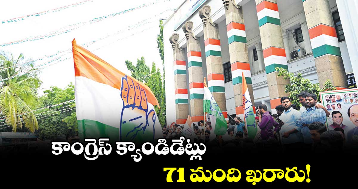 కాంగ్రెస్ క్యాండిడేట్లు 71 మంది ఖరారు!