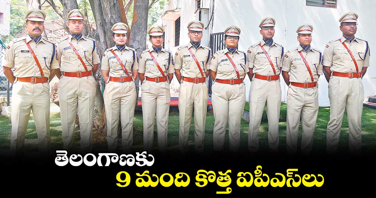 తెలంగాణకు 9 మంది కొత్త ఐపీఎస్లు