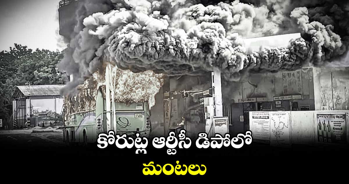 కోరుట్ల ఆర్టీసీ డిపోలో మంటలు