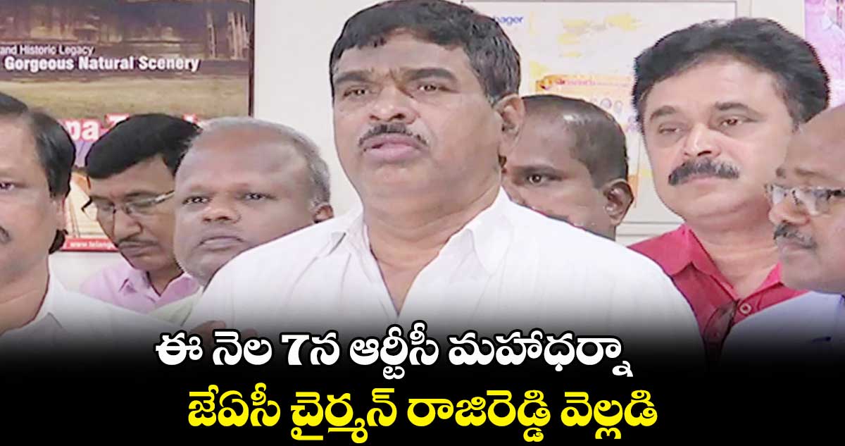 ఈ నెల 7న ‘ఆర్టీసీ’ మహాధర్నా.. జేఏసీ చైర్మన్ రాజిరెడ్డి వెల్లడి