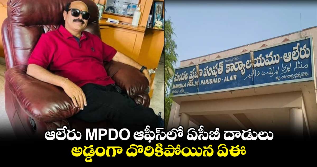 ఆలేరు MPDO ఆఫీస్⁬లో ఏసీబీ దాడులు.. అడ్డంగా దొరికిపోయిన ఏఈ