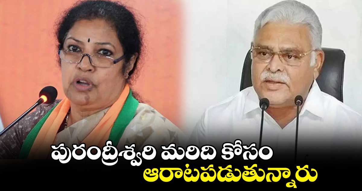 పురంద్రీశ్వరి మరిది కోసం ఆరాటపడుతున్నారు: మంత్రి అంబటి