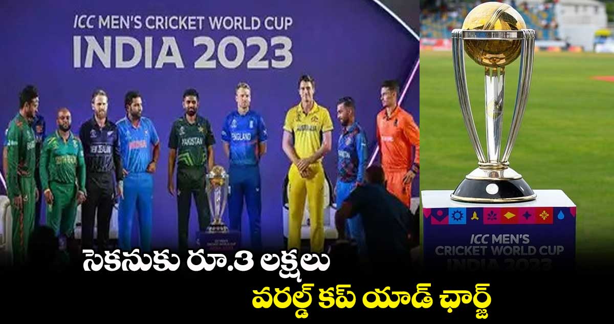 Cricket World Cup 2023: సెకనుకు రూ.3 లక్షలు.. వరల్డ్ కప్ యాడ్ ఛార్జ్