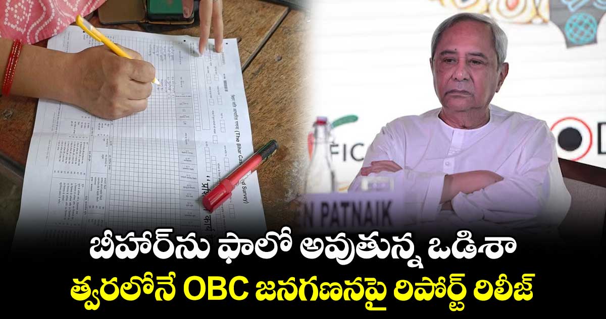 బీహార్⁬ను ఫాలో అవుతున్న ఒడిశా.. త్వరలోనే OBC జనగణనపై రిపోర్ట్ రిలీజ్