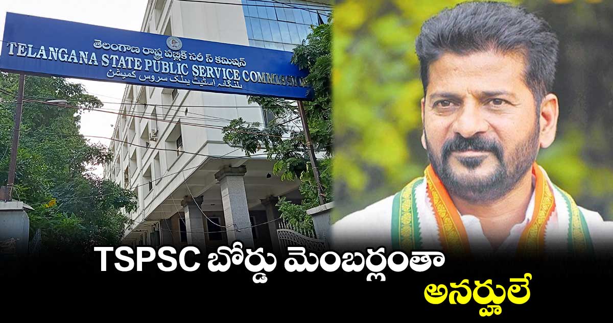 TSPSC బోర్డు మెంబర్లంతా అనర్హులే: రేవంత్రెడ్డి