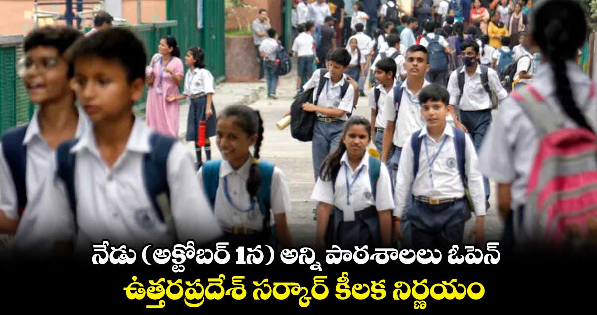 నేడు (అక్టోబర్ 1న) అన్ని పాఠశాలలు ఓపెన్.. ఉత్తరప్రదేశ్ సర్కార్ కీలక నిర్ణయం