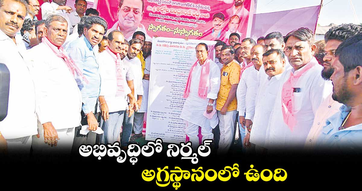 అభివృద్ధిలో నిర్మల్ అగ్రస్థానంలో ఉంది: అల్లోల ఇంద్రకరణ్ రెడ్డి 