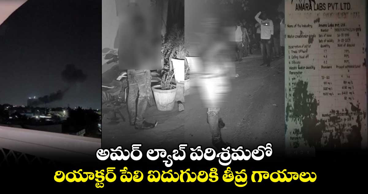 అమర్ ల్యాబ్ పరిశ్రమలో.. రియాక్టర్ పేలి ఐదుగురికి తీవ్ర గాయాలు