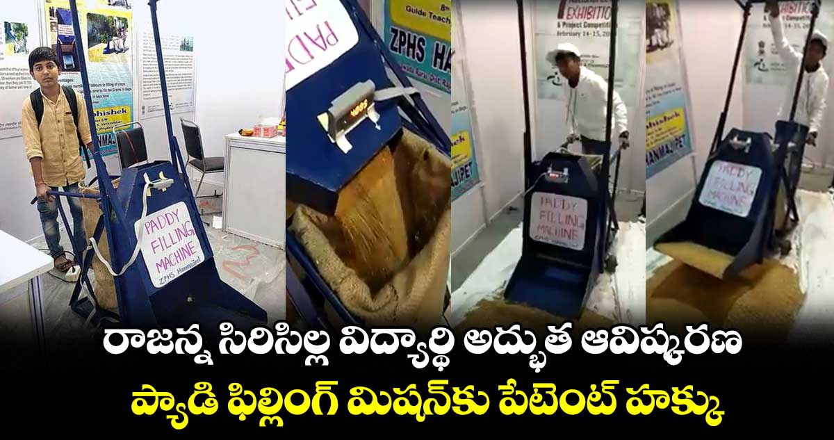రాజన్న సిరిసిల్ల విద్యార్థి అద్భుత ఆవిష్కరణ.. ప్యాడి ఫిల్లింగ్ మిషన్⁬కు పేటెంట్ హక్కు