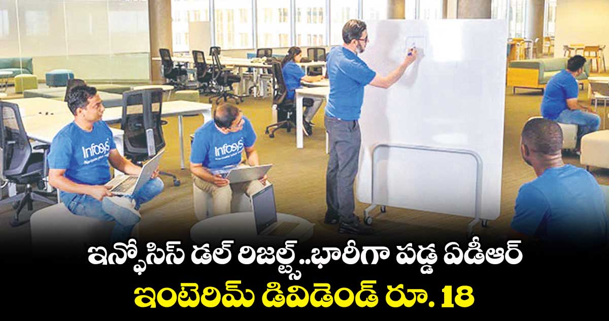 ఇన్ఫోసిస్ డల్ రిజల్ట్స్..భారీగా పడ్డ ఏడీఆర్.. ఇంటెరిమ్ డివిడెండ్ రూ. 18