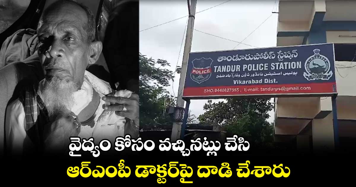 వైద్యం కోసం వచ్చి ఆర్ఎంపీ డాక్టర్⁬పై దాడి