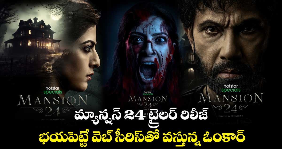 మ్యాన్షన్ 24 ట్రైలర్ రిలీజ్..భయపెట్టే వెబ్ సీరిస్⁭తో వస్తున్న ఓంకార్