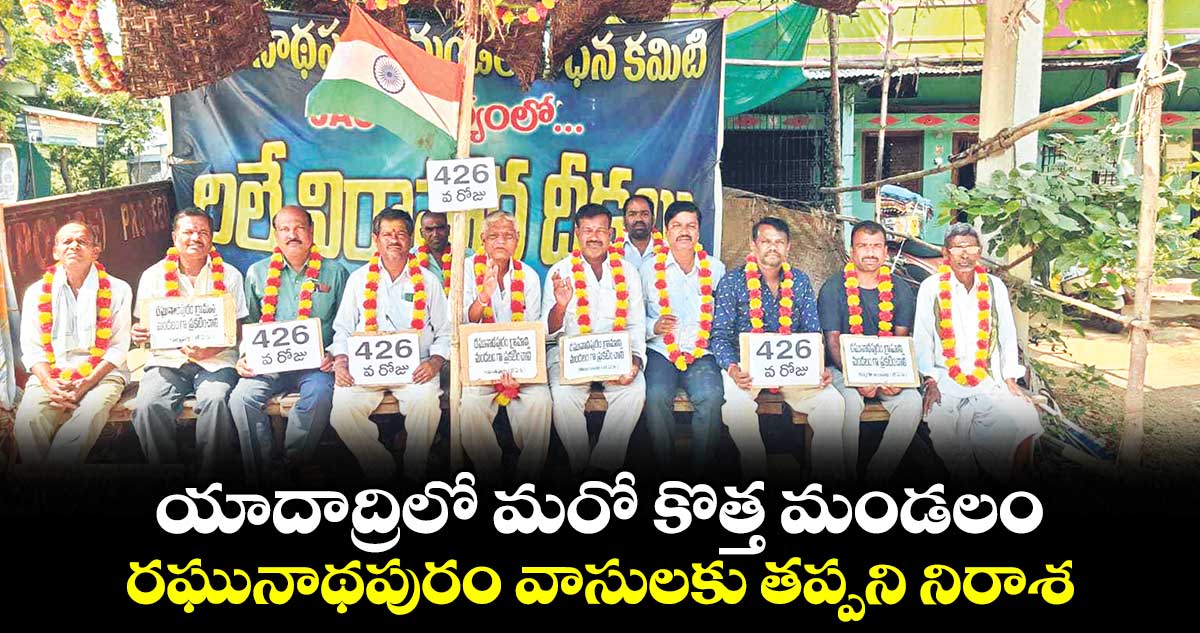 యాదాద్రిలో మరో కొత్త మండలం.. రఘునాథపురం వాసులకు తప్పని నిరాశ