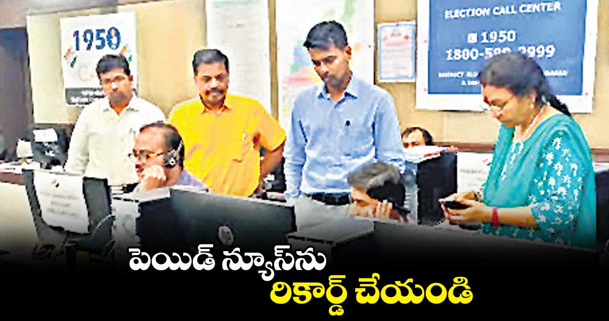 పెయిడ్ న్యూస్​ను రికార్డ్ చేయండి:  అనుదీప్