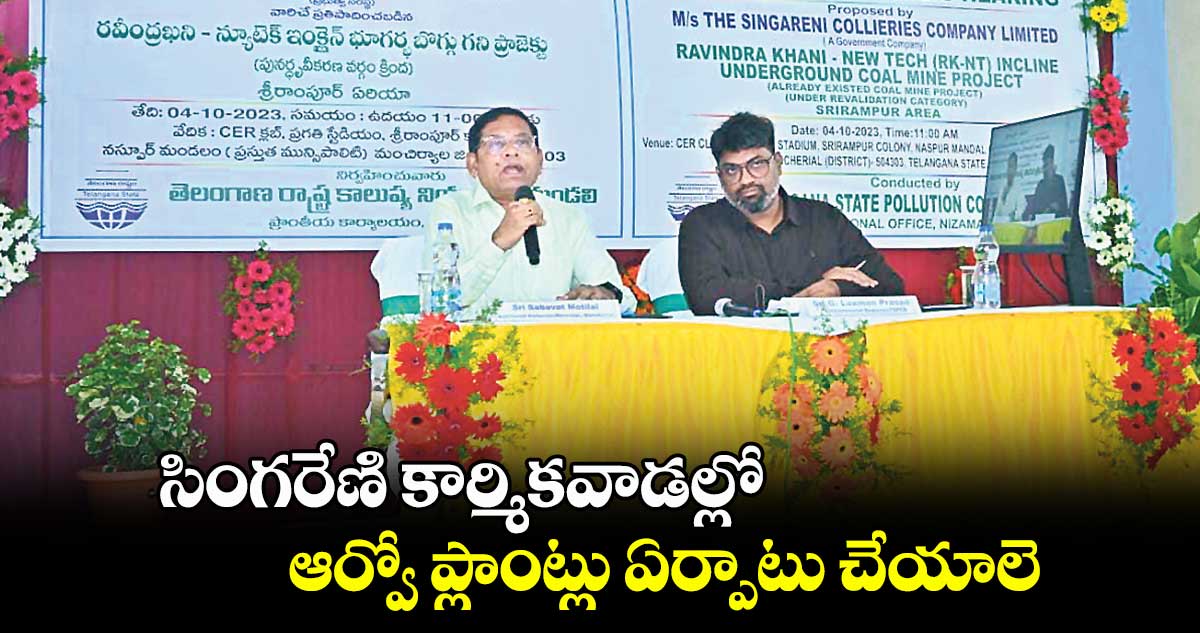 సింగరేణి కార్మికవాడల్లో ఆర్వో ప్లాంట్లు ఏర్పాటు చేయాలె