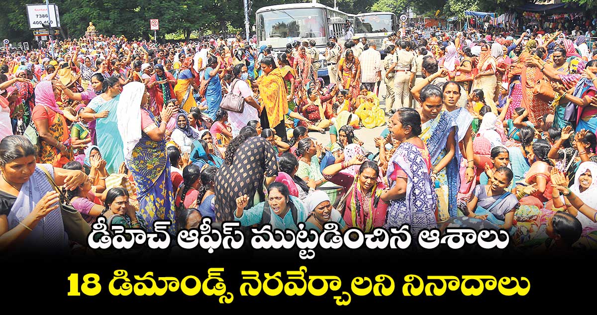 డీహెచ్ ఆఫీస్ ముట్టడించిన ఆశాలు.. 18 డిమాండ్స్ నెరవేర్చాలని నినాదాలు