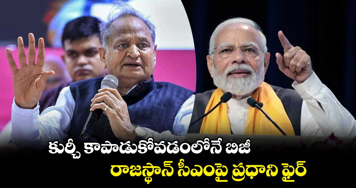 కుర్చీ కాపాడుకోవడంలోనే బిజీ.. రాజస్థాన్ సీఎం గెహ్లాట్పై ప్రధాని మోదీ ఫైర్